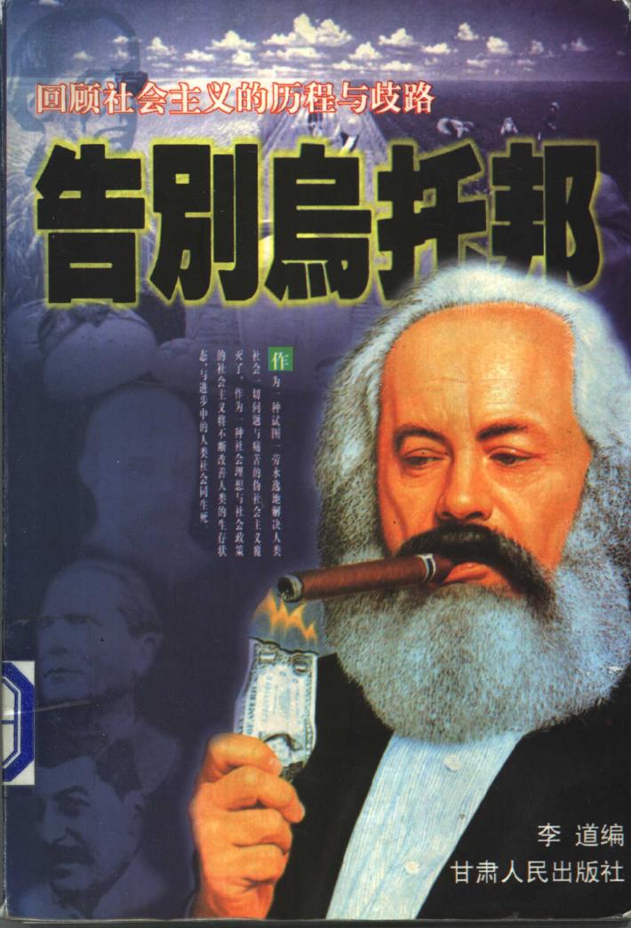 告别乌托邦  下 封面