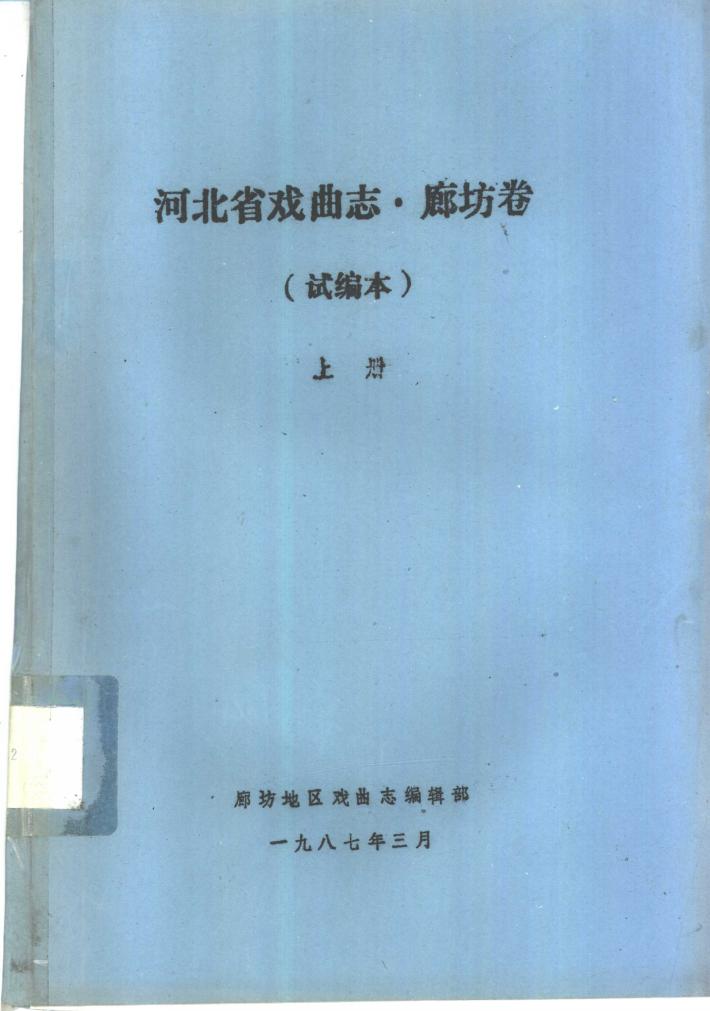 河北省戏曲志·廊坊卷  试编本  下 封面