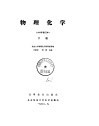 物理化学  1965年修订本  下 封面
