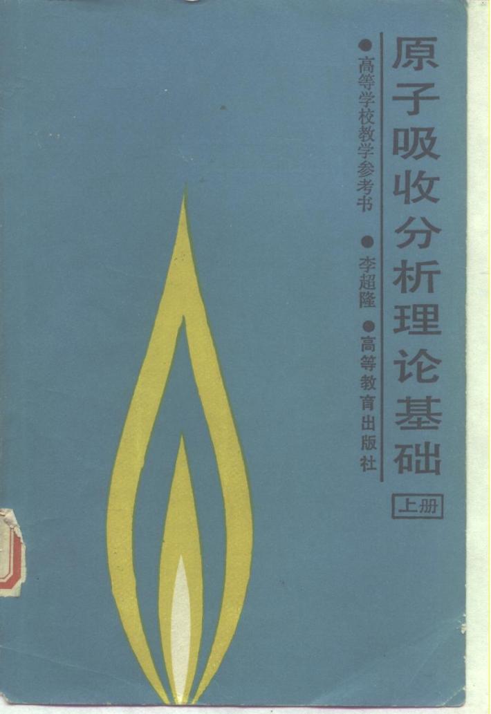 原子吸收分析理论基础  下 封面