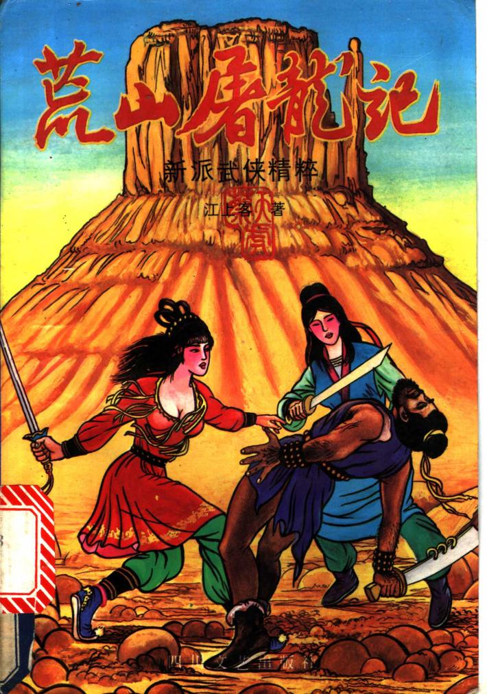 荒山屠龙记  下 封面