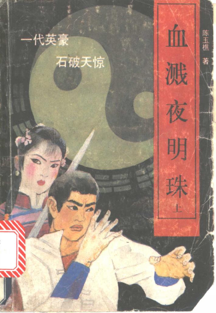 血溅夜明珠 封面