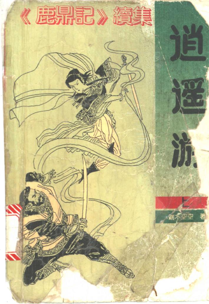 逍遥游  中 封面