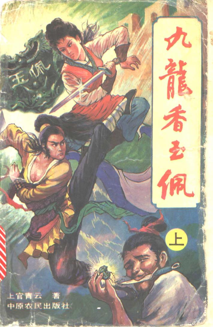九龙香玉佩  下 封面