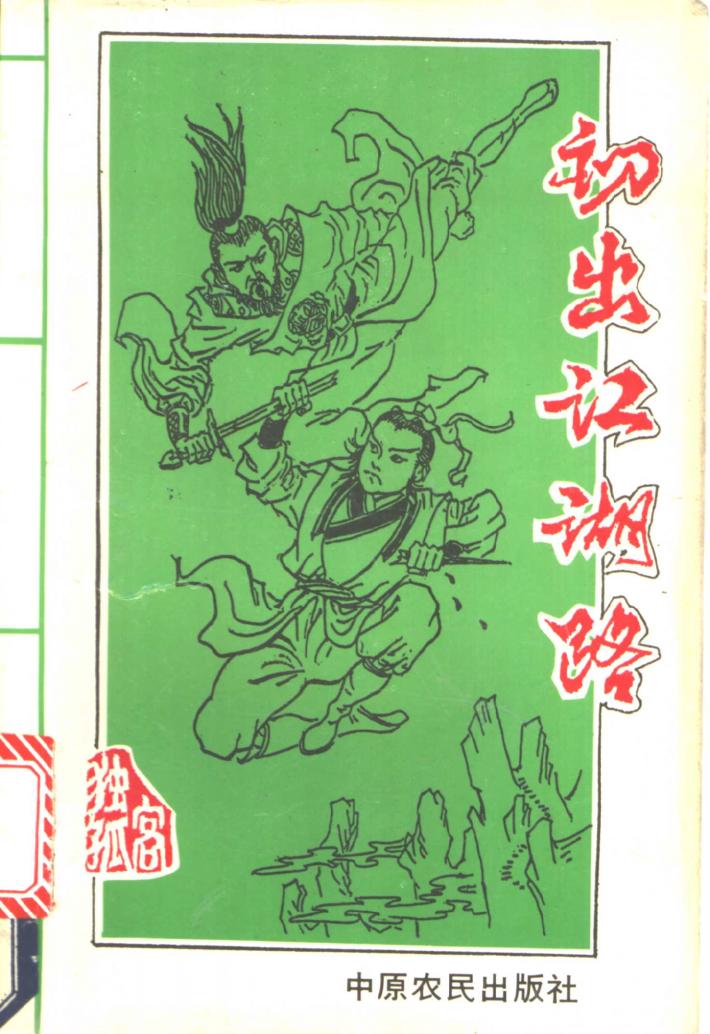 初出江湖路  下 封面
