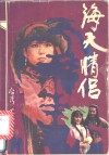 海天情侣  中 封面