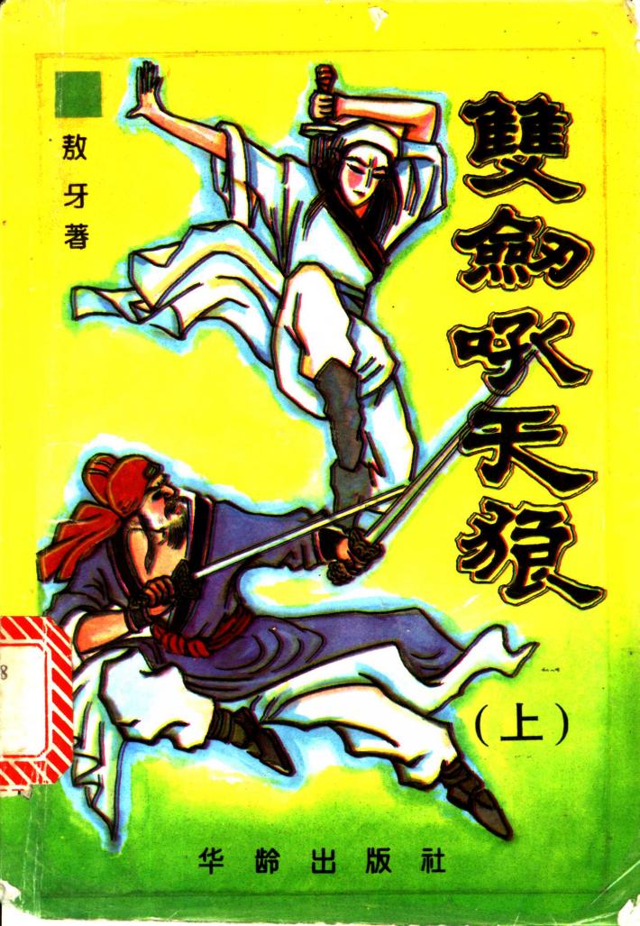 双剑吼天狼  中 封面