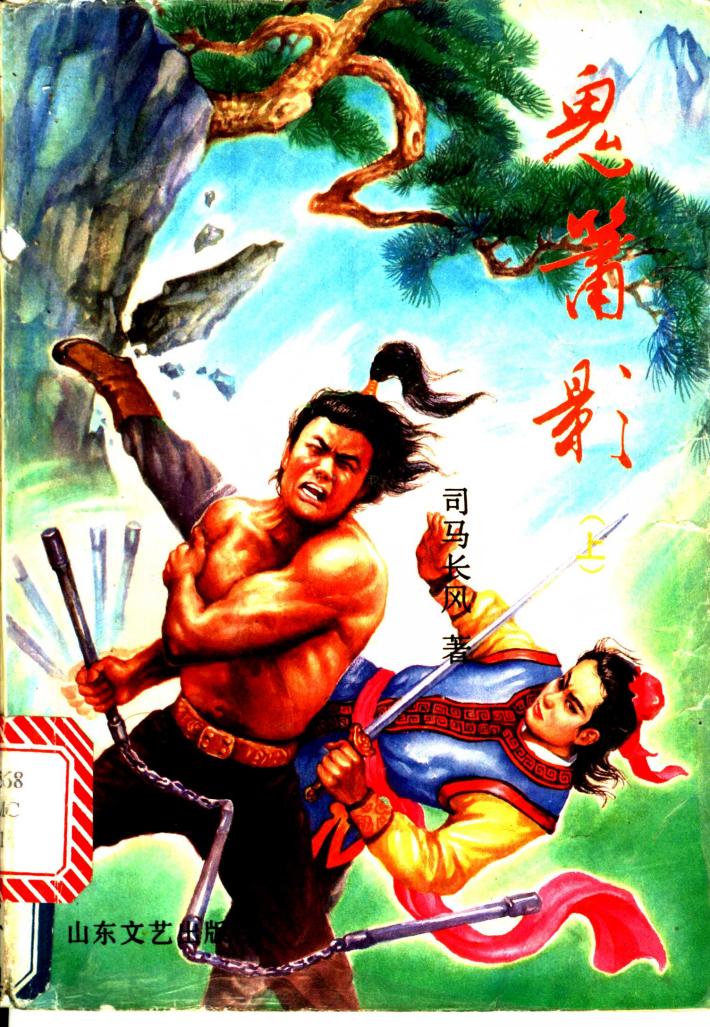 鬼箫影  下 封面