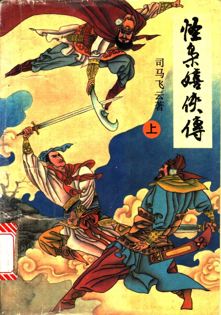 怪枭嬉侠传  下 封面