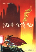 沉剑飞龙记  下 封面