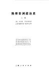 热带非洲政治史  下 封面