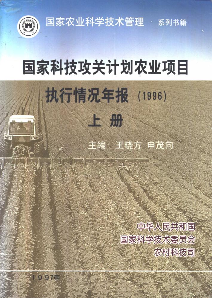 国家科技攻关计划农业项目执行情况年报  1996  下 封面