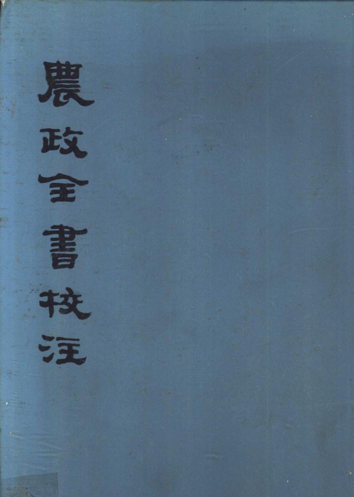 农政全书校注  下 封面