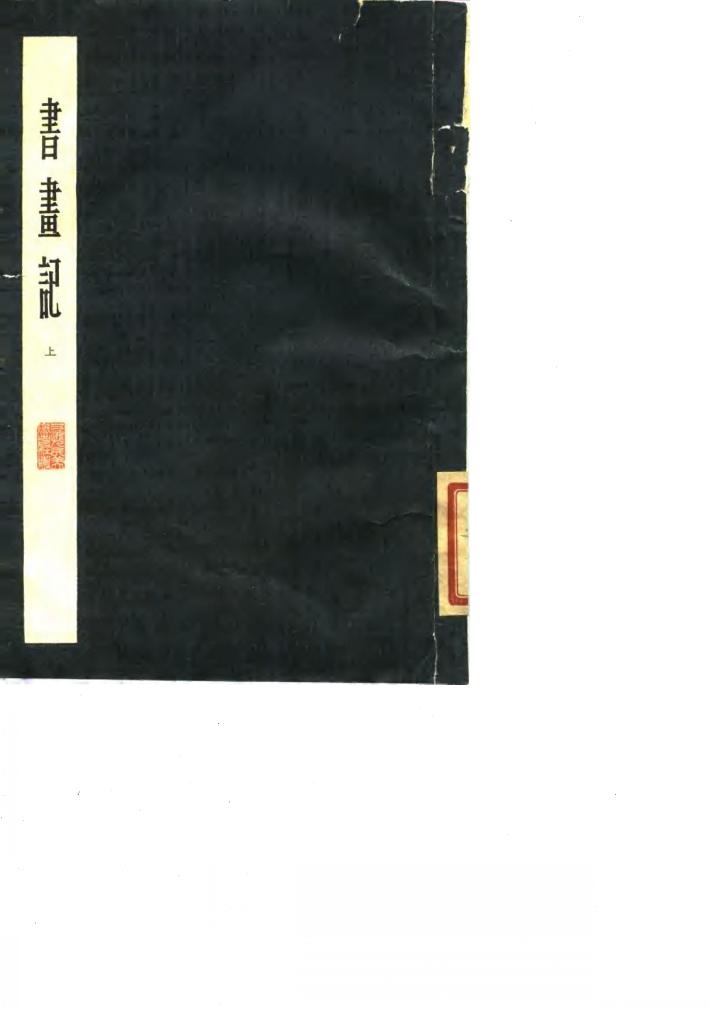 书画记  下 封面