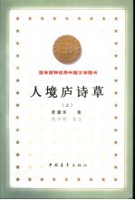 百年百种优秀中国文学图书  人境庐诗草  下 封面