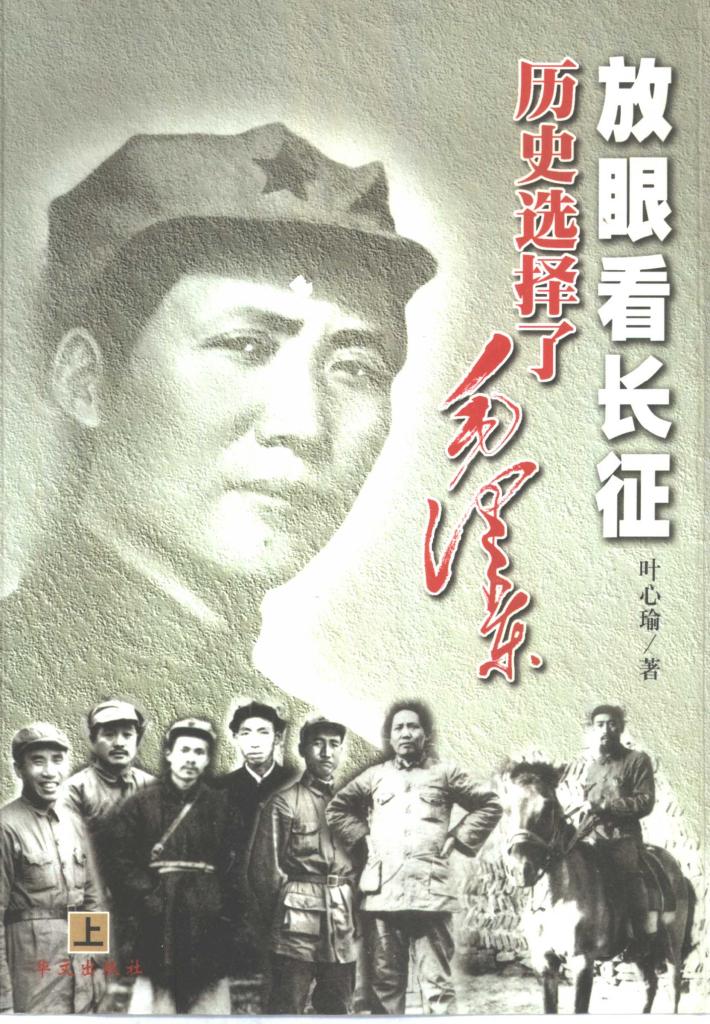 放眼看长征  下 封面