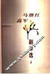 马继红  高军剧作选  下 封面