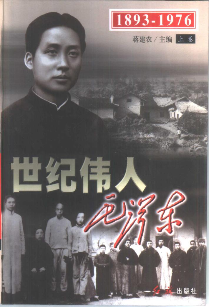 世纪伟人毛泽东  中 封面