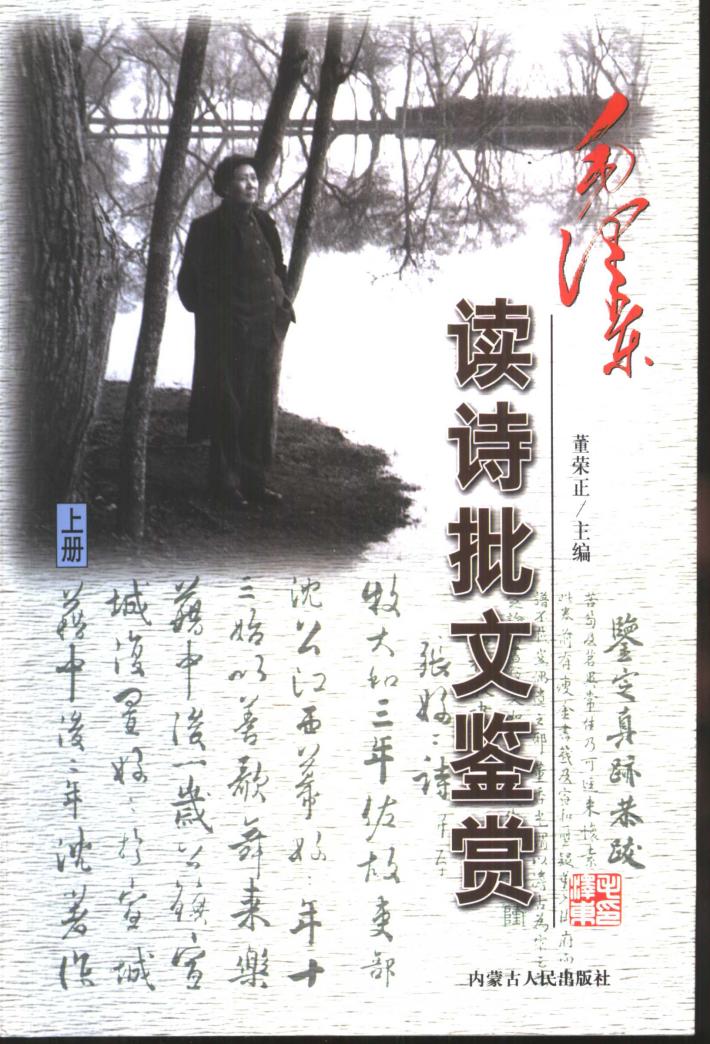 毛泽东读诗批文鉴赏  下 封面
