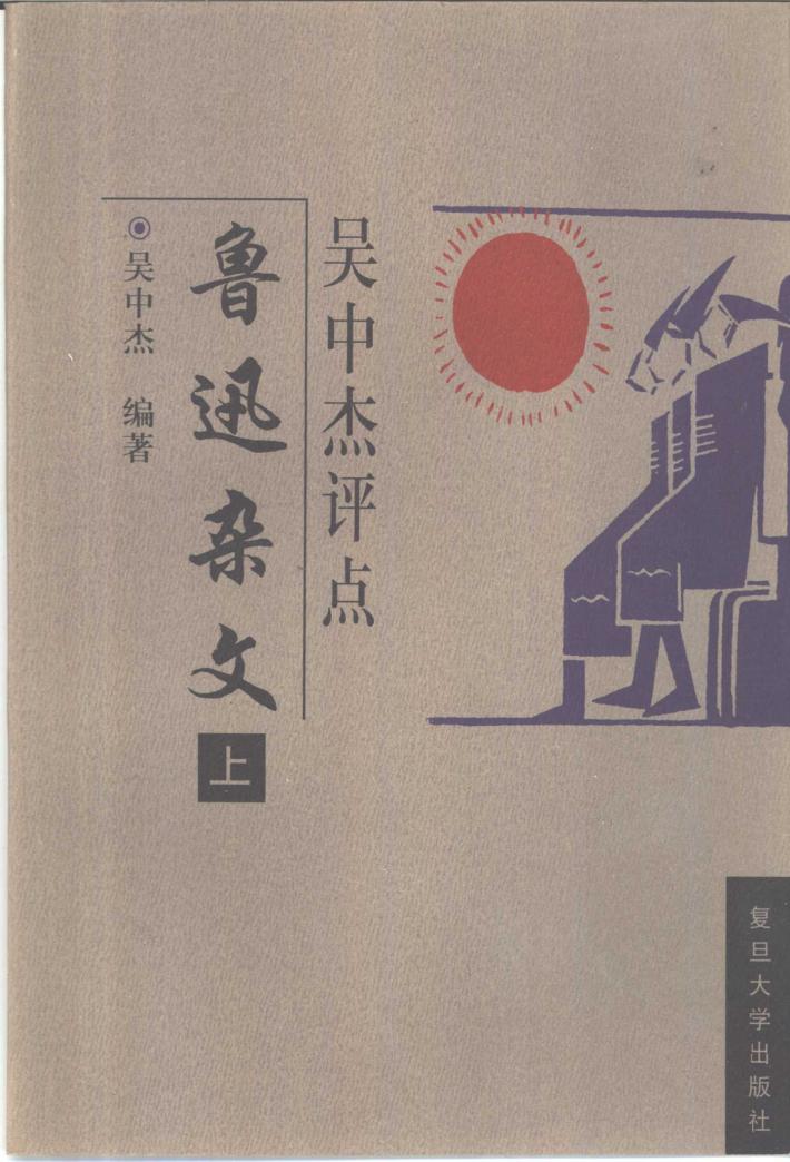吴中杰评点鲁迅杂文  下 封面