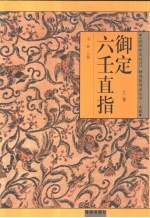 御定六壬直指  下 封面
