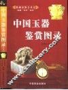 中国玉器鉴赏图录  下 封面