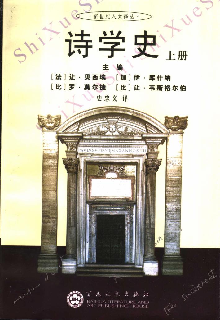 新世纪人文译丛  诗学史  下 封面
