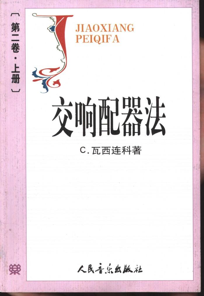 交响配器法  第2卷  下 封面