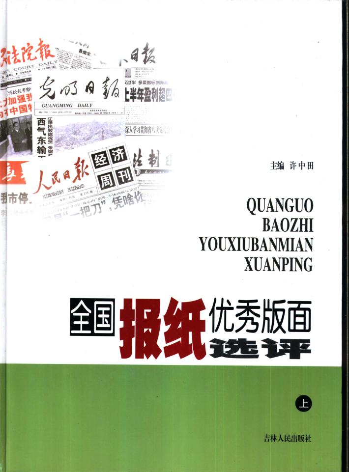 全国报纸优秀版面选评  下 封面