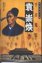 袁崇焕  千古冤忠  长篇历史小说 封面