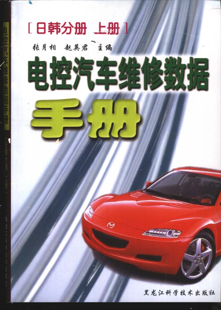 电控汽车维修数据手册  日韩分册  下 封面