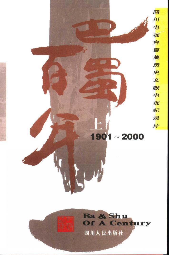 巴蜀百年  1901-2000  四川电视台百集历史文献电视纪录片 封面