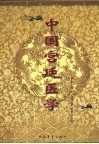中国宫廷医学  下 封面