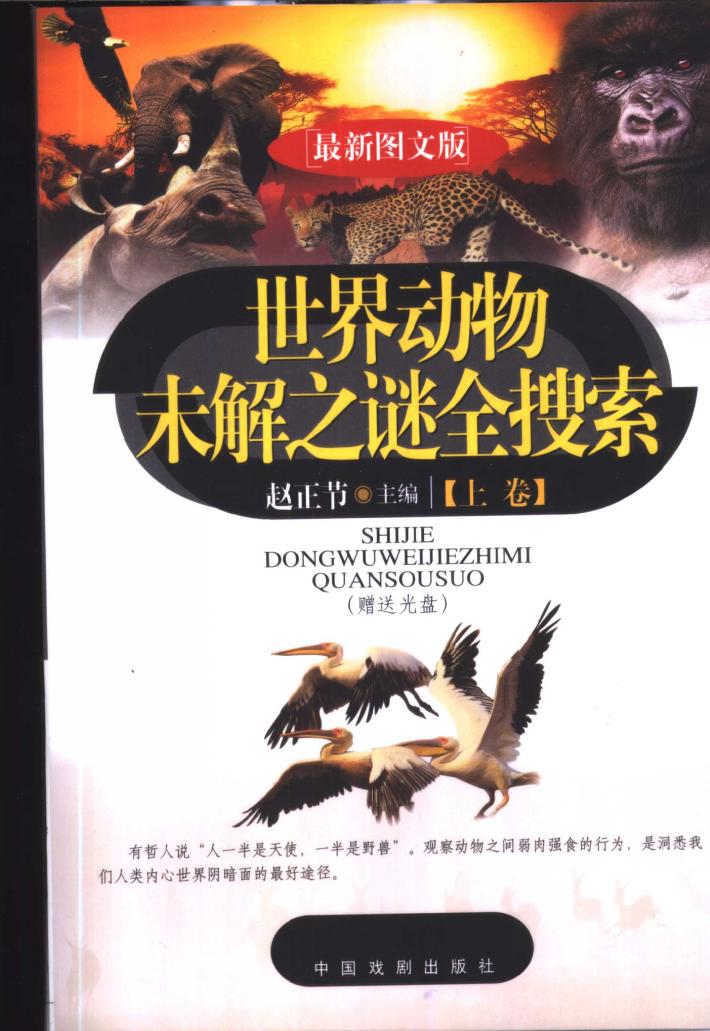 世界动物未解之谜全搜索  下 封面