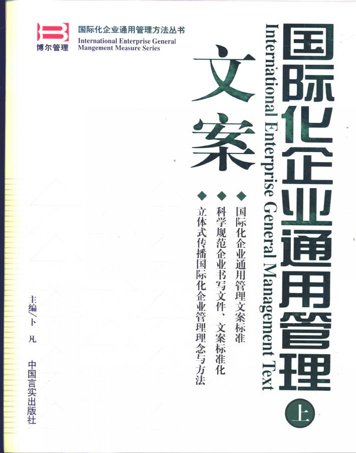 国际化企业通用管理  文案  下 封面