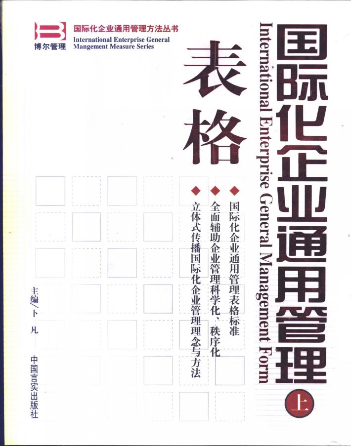 国际化企业通用管理  表格  下 封面