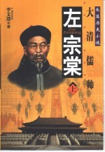 长篇历史小说  大清儒帅  左宗棠  下 封面