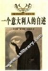 意大利文学经典名著  一个意大利人的自述  下 封面