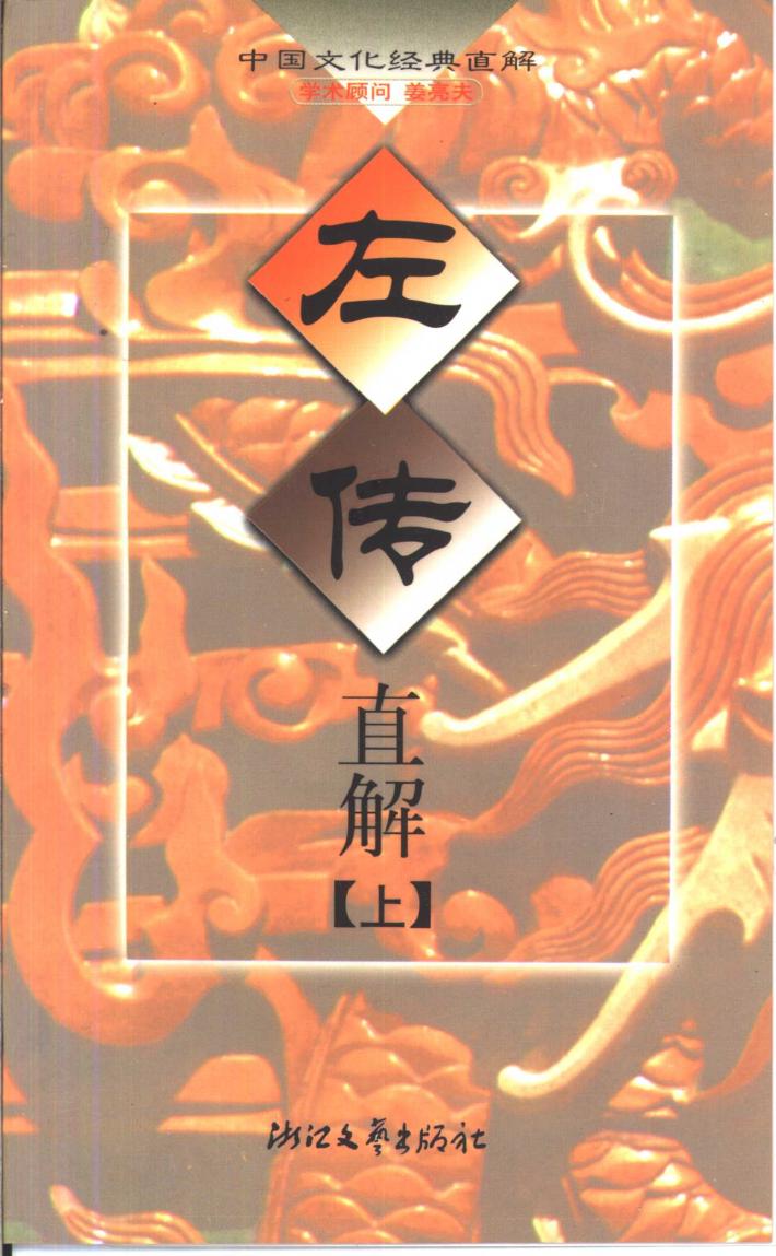 左传直解  下 封面