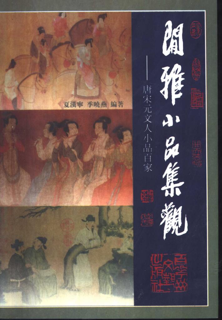 闲雅小品集观  下  唐宋元文人小品百家 封面