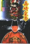 嘉靖皇帝  下 封面