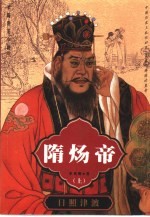 隋炀帝  下 封面