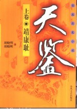 天鉴  长篇历史小说  下  臣子恨 封面