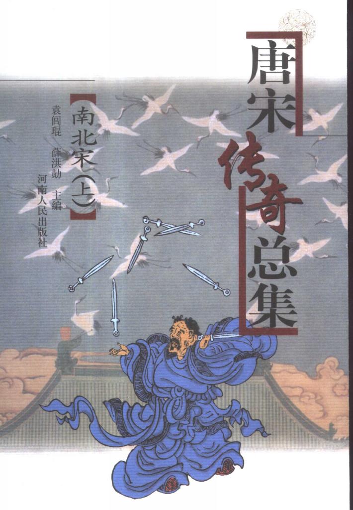 唐宋传奇总集  南北宋  下 封面