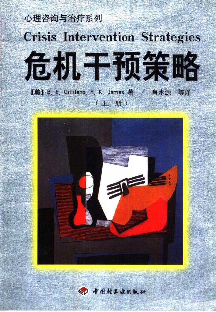 危机干预策略  下 封面