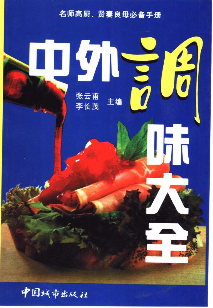 中外调味大全  下 封面