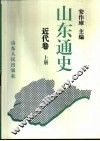 山东通史  近代卷 封面