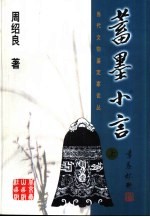 当代文物鉴定家论丛  蓄墨小言  下 封面