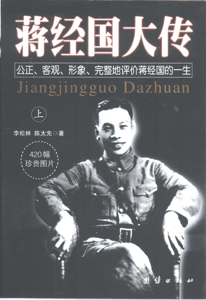 蒋经国大传  下 封面