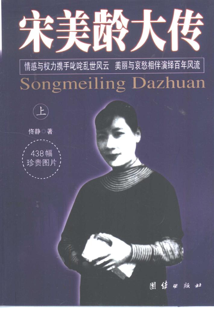 宋美龄大传  下 封面